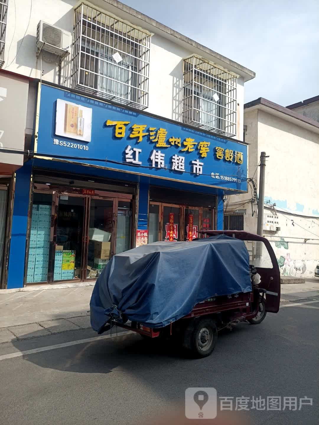 息县红伟超市(棉麻路店)