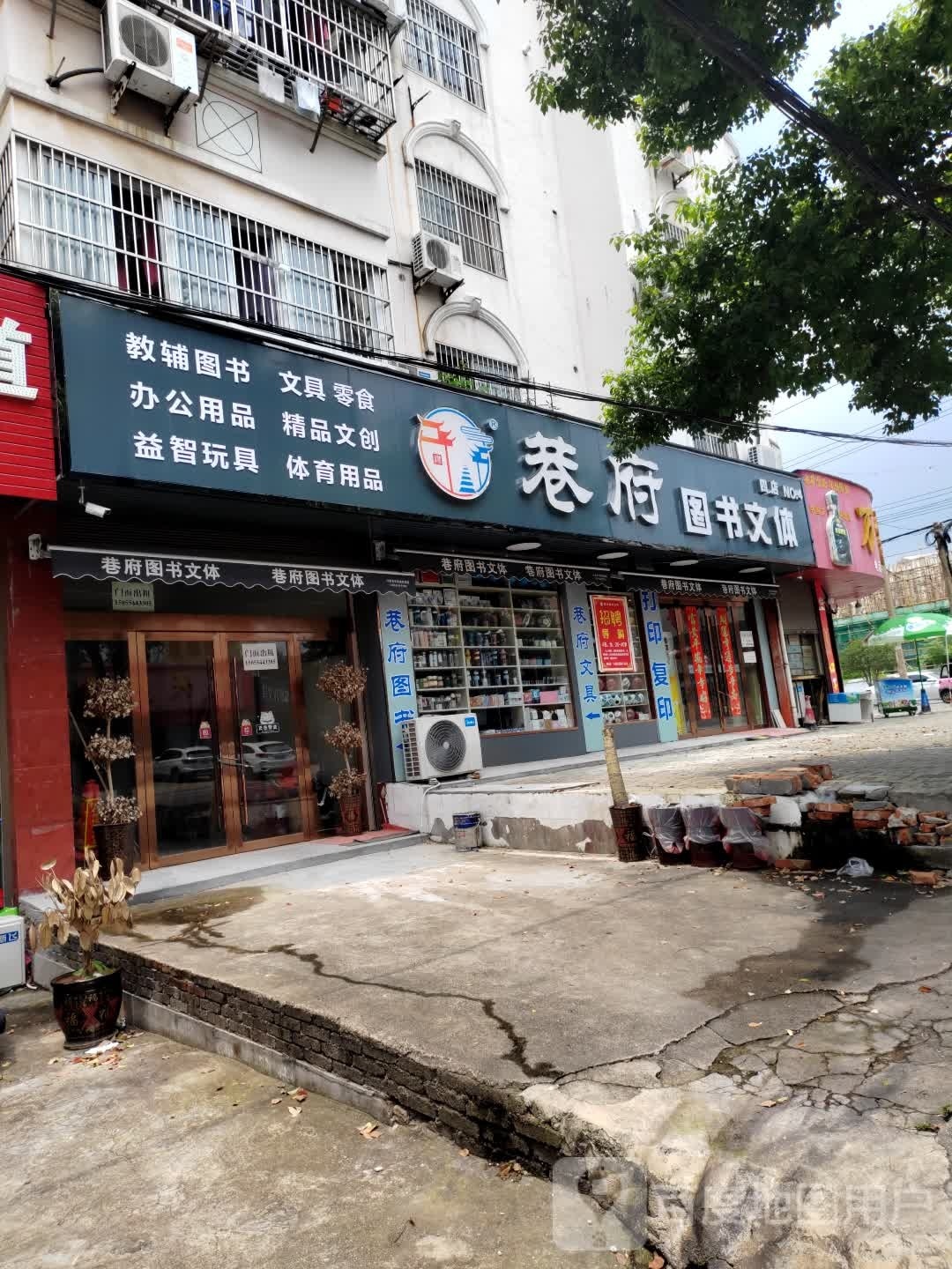 憔府巷洪铍图书文体四店