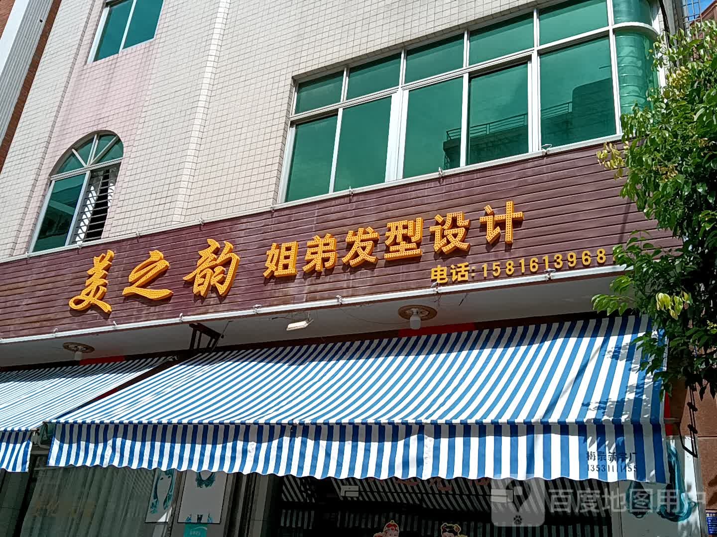 美之韵姐弟发型设计(同德城吴川店)
