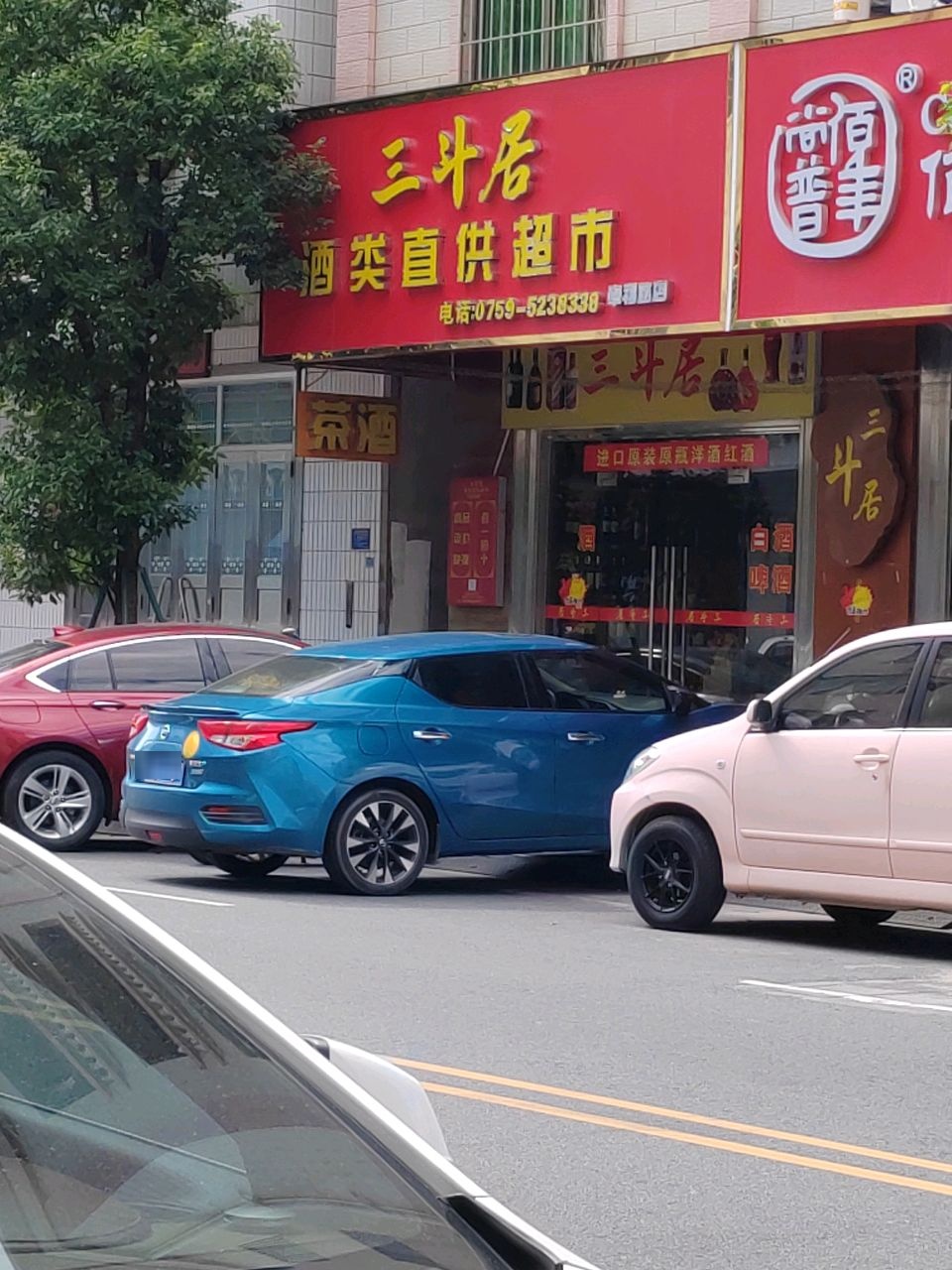 三斗居酒类直供超市(幸福路店)