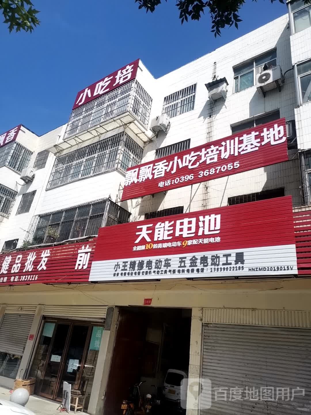 飘飘香小吃培训学校(驻马店校区)