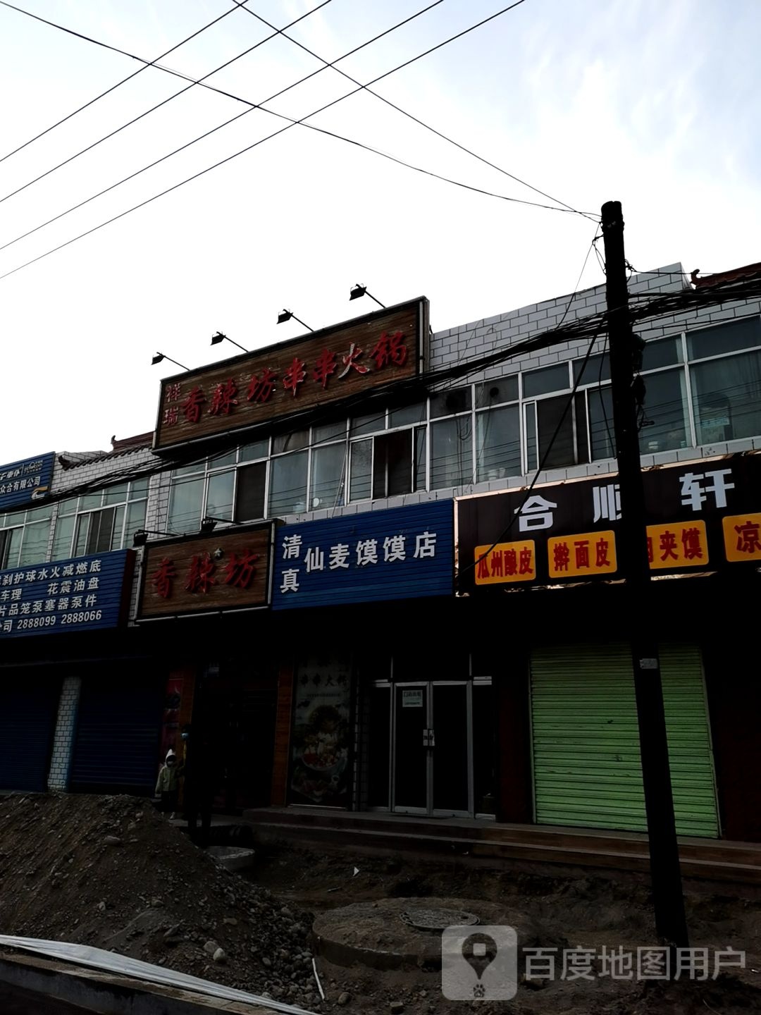 清真仙麦馍馍店