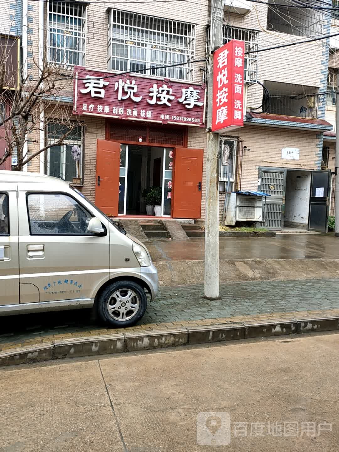 君悦按摩(老板街店)