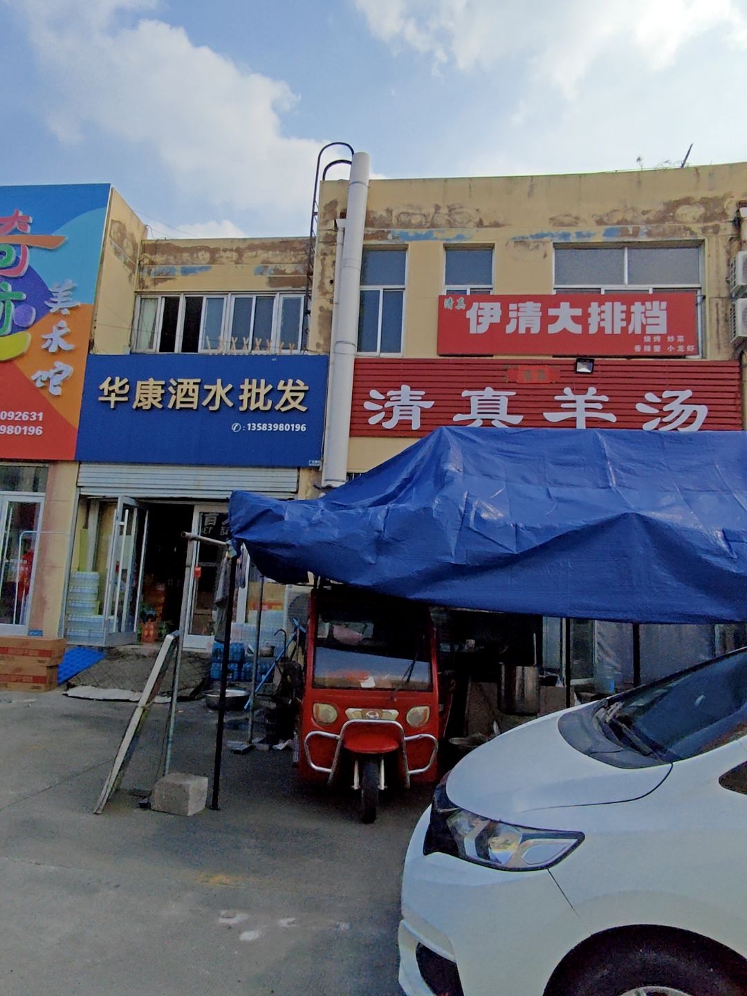 清真伊清大排档