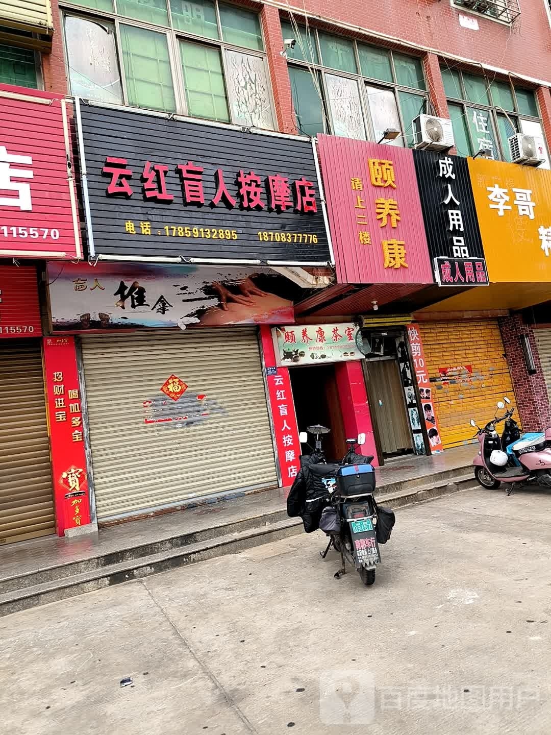 验红洄云嗝盲人按摩店
