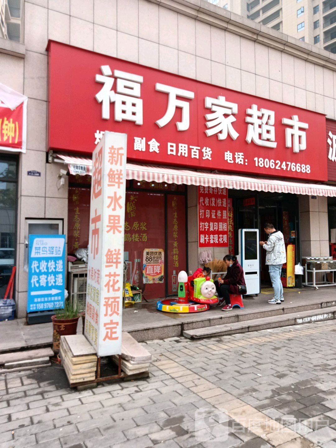 福万家超市(文帝大道店)