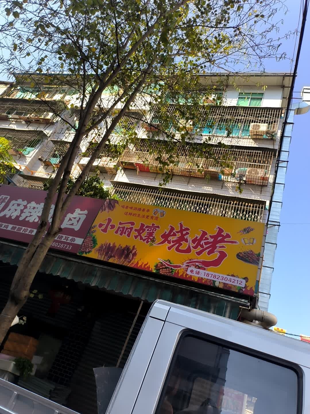 小丽烧烤店