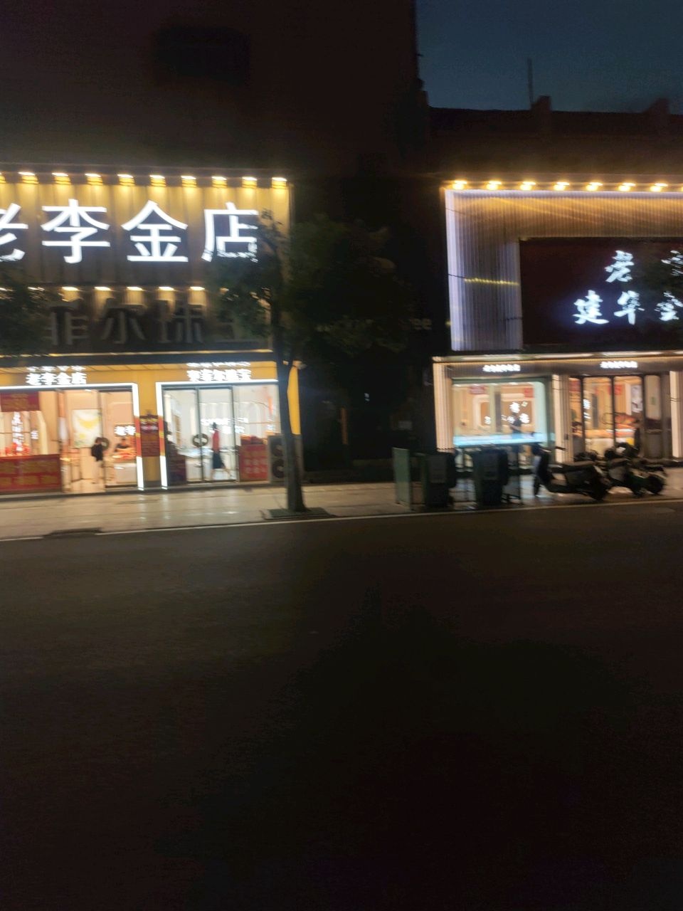 建华金店(亳州城店)