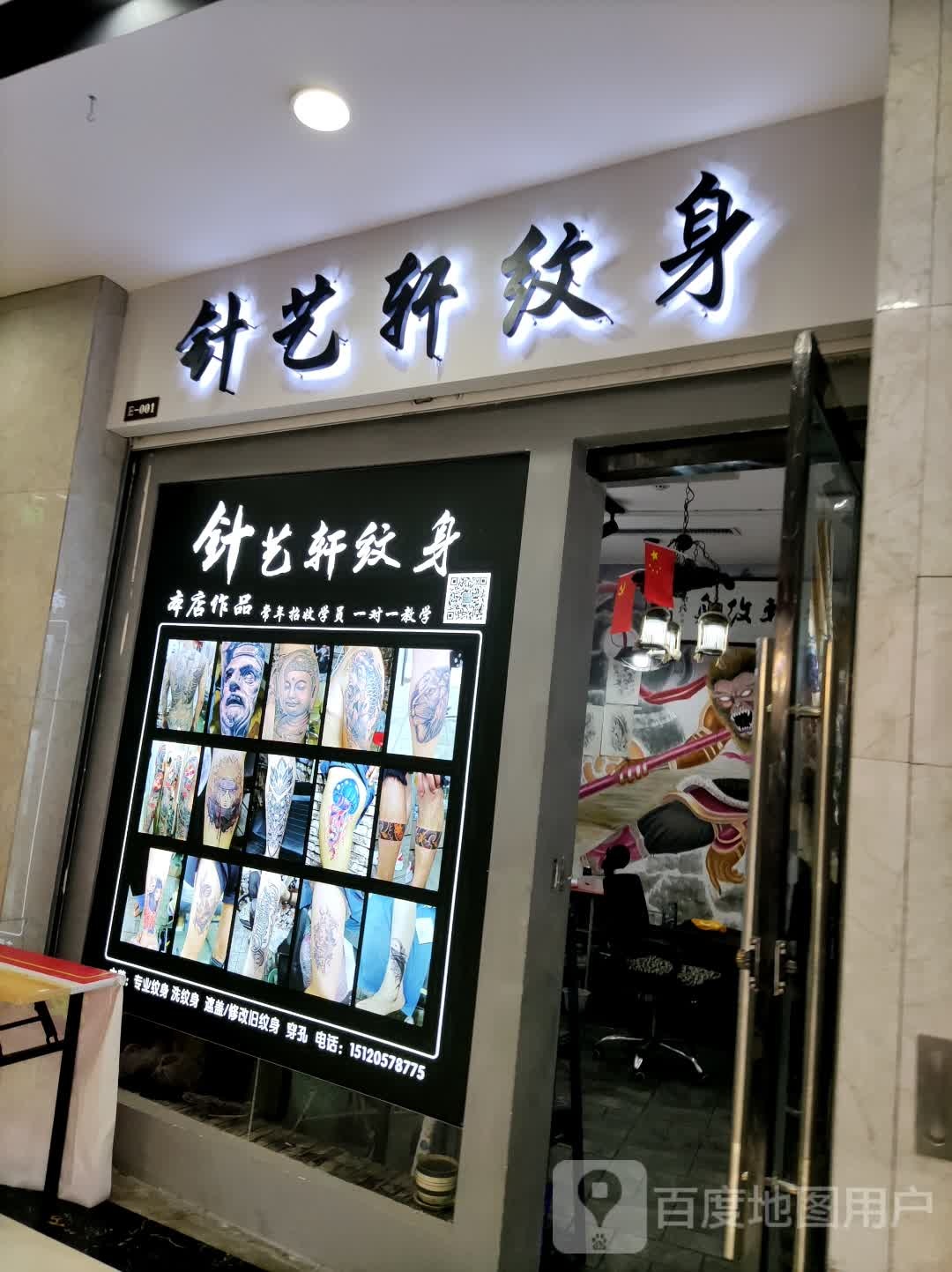 天水针艺轩纹身店