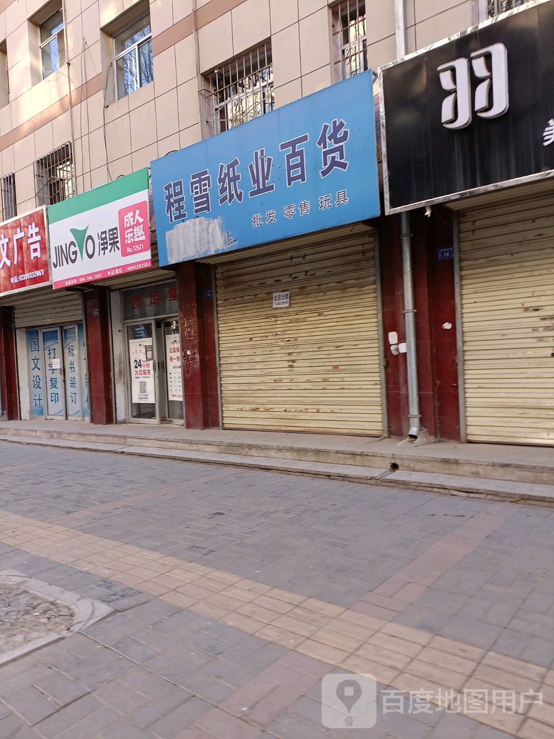 净果成人乐趣(北后街店)