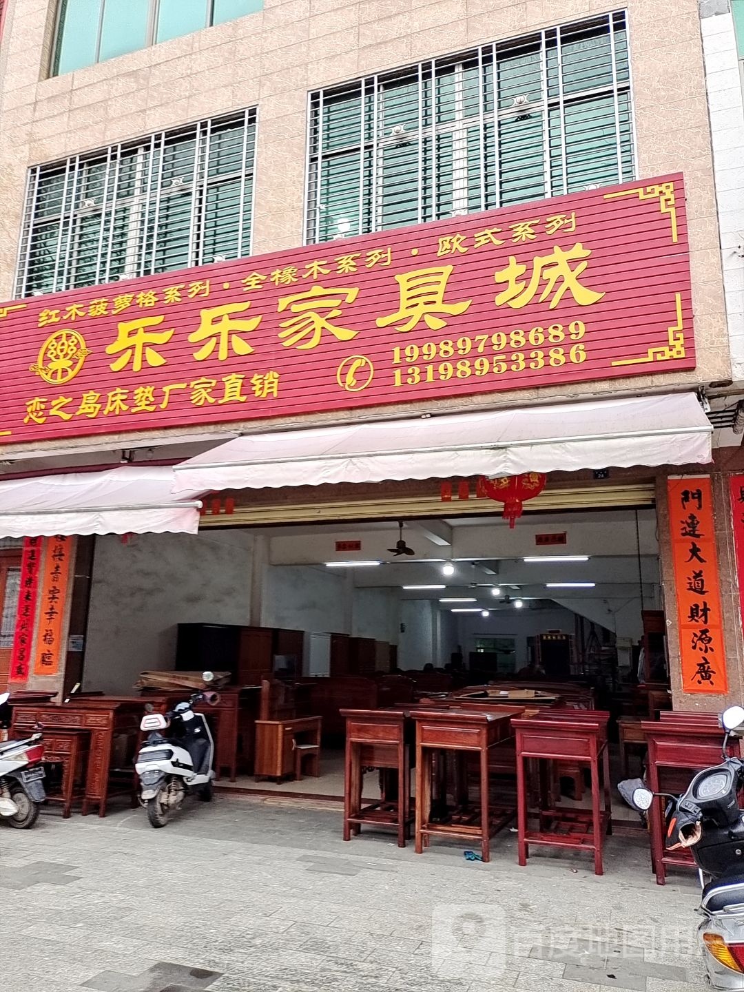 乐乐家具城