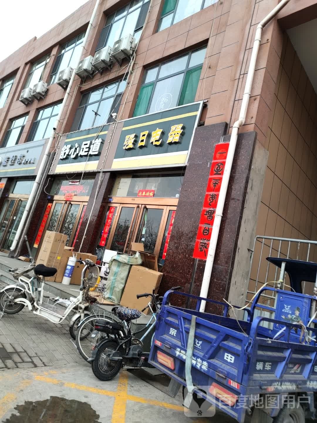 舒心足道(兴平路店)