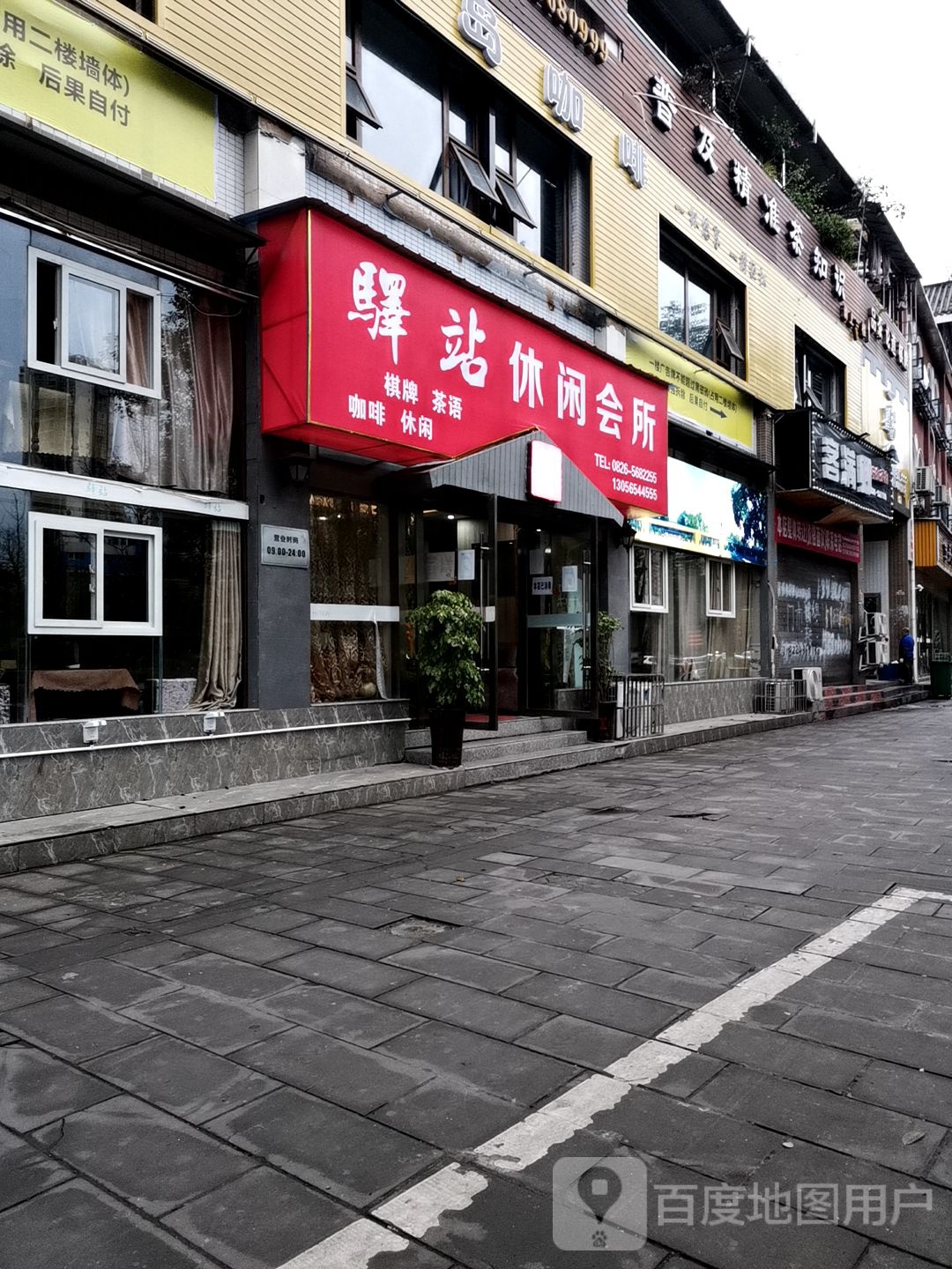 驿站休闲会所