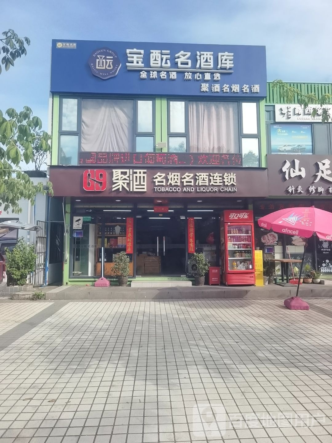 宝酝名酒库(广州白云聚酒店)