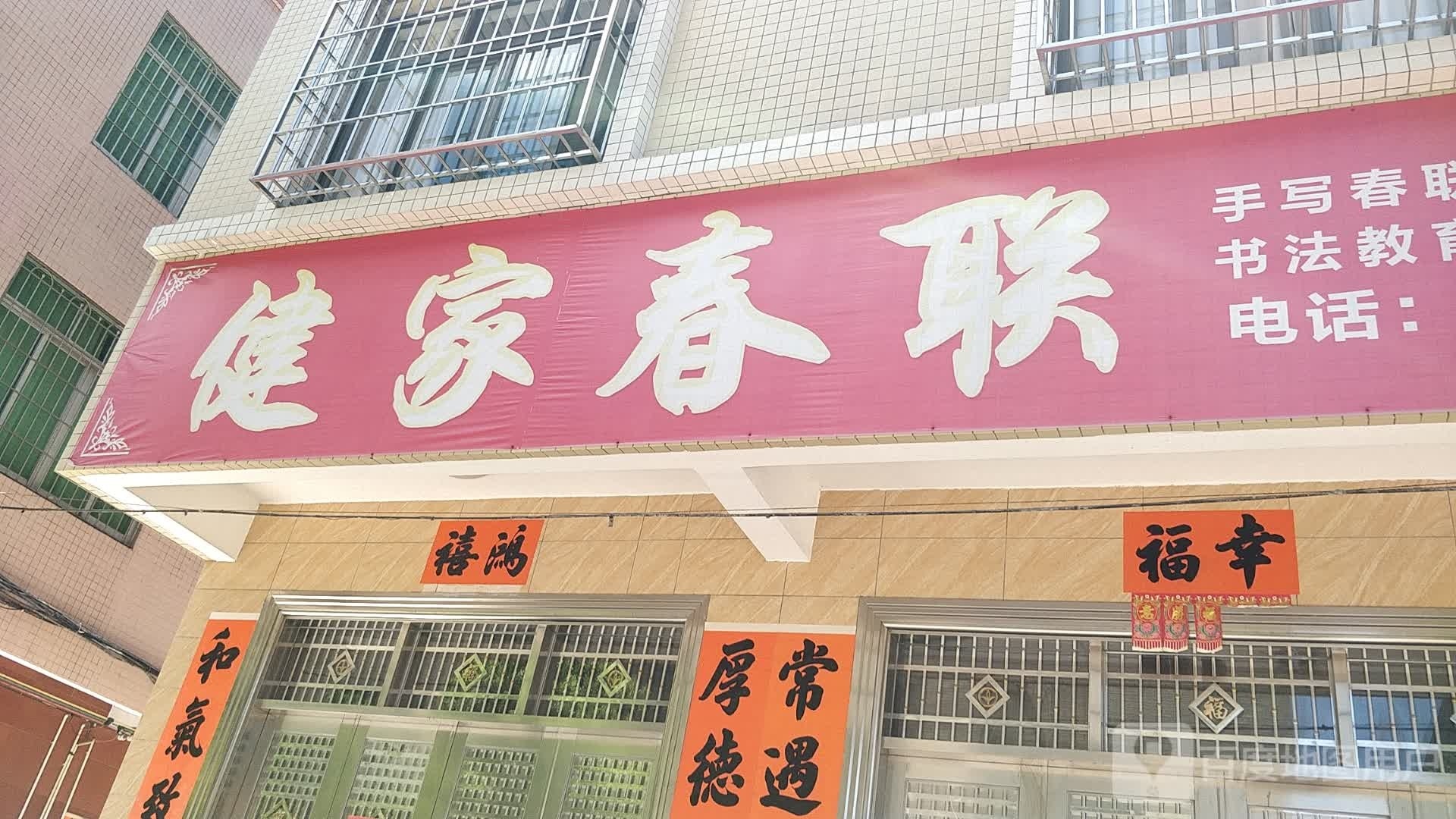 健家春联