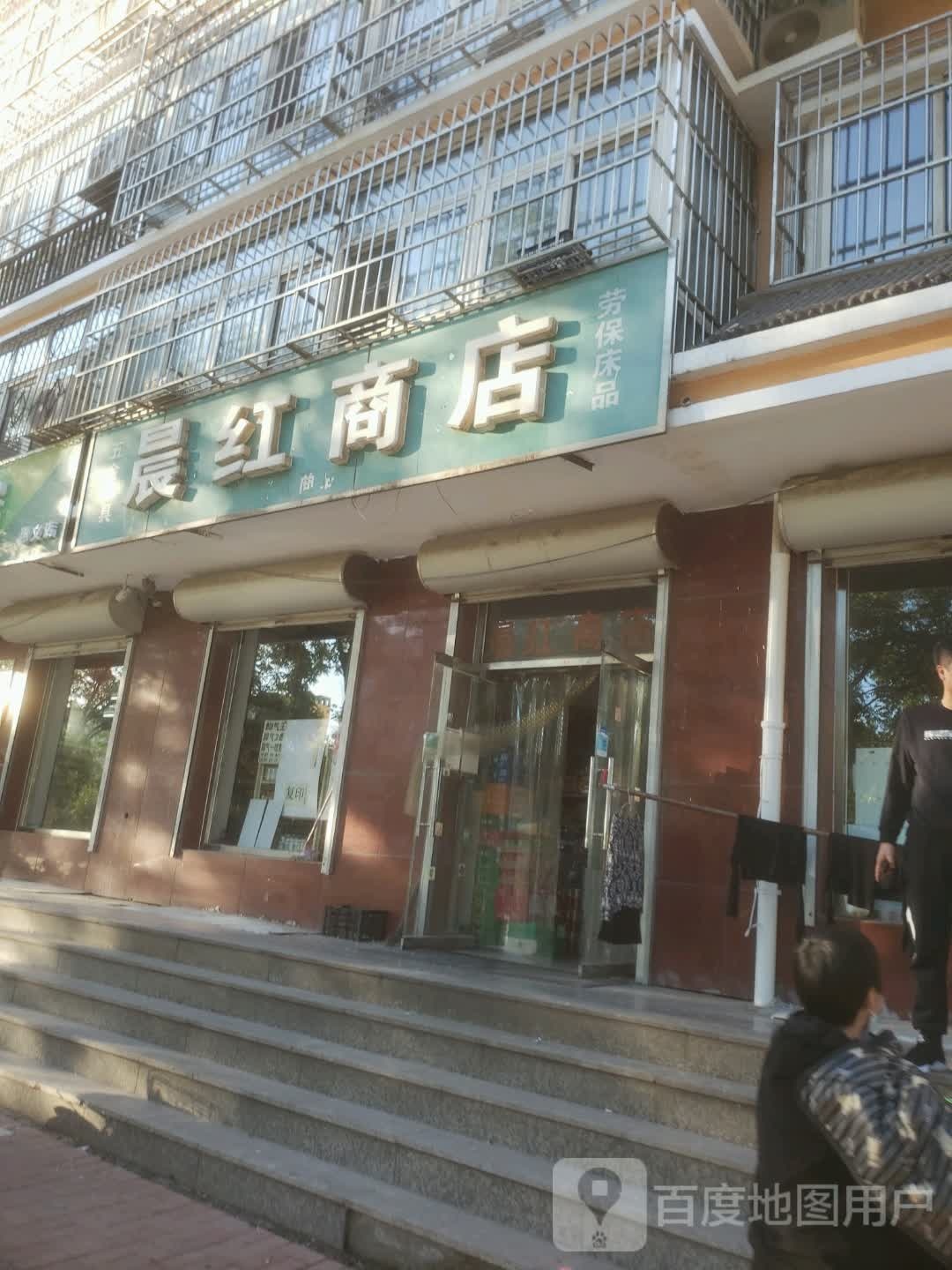 晨红商店