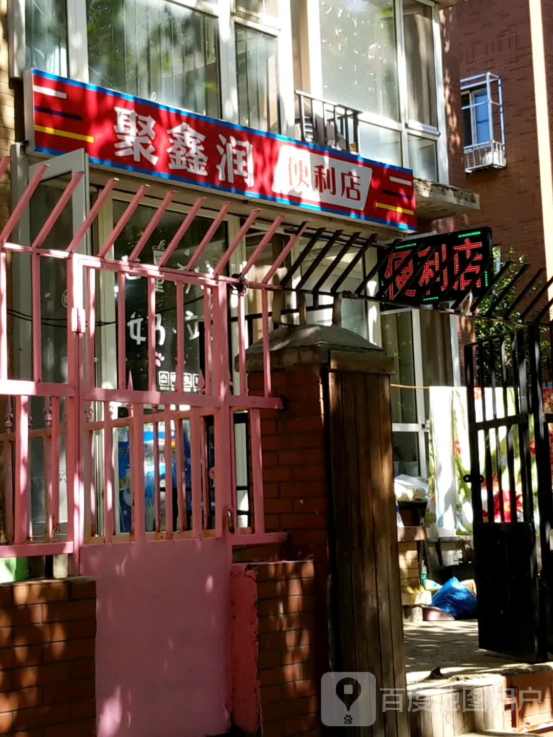聚鑫润便利店