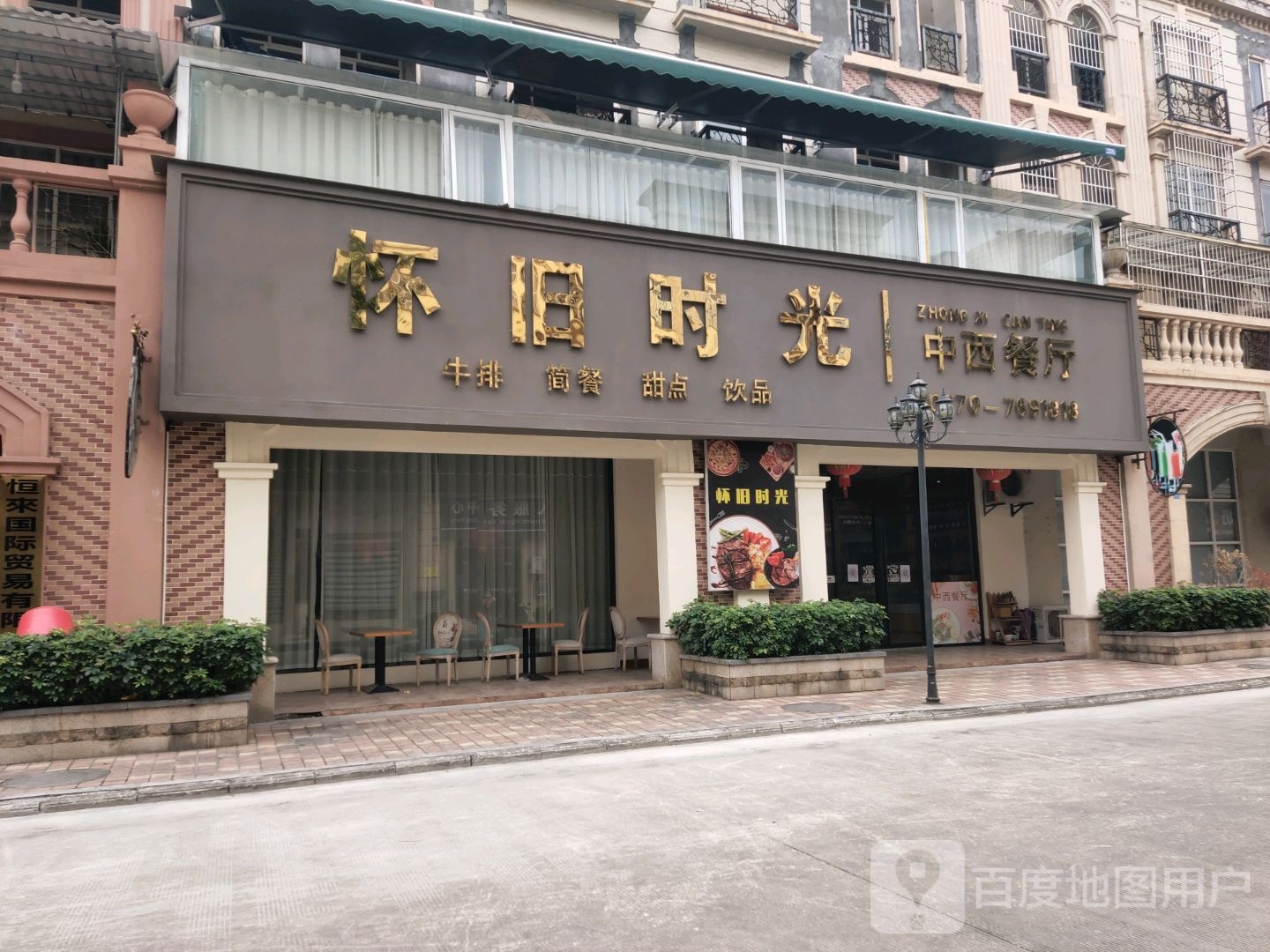怀旧时光中西餐厅(北投市贸易区店)