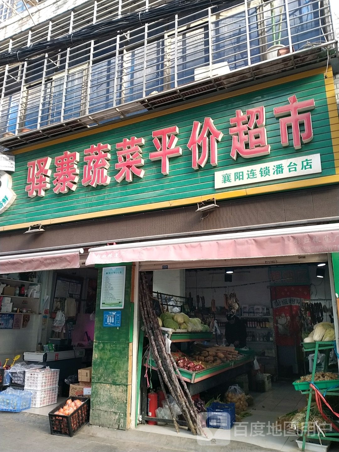 驿寨蔬菜平价超市(襄阳潘台店)