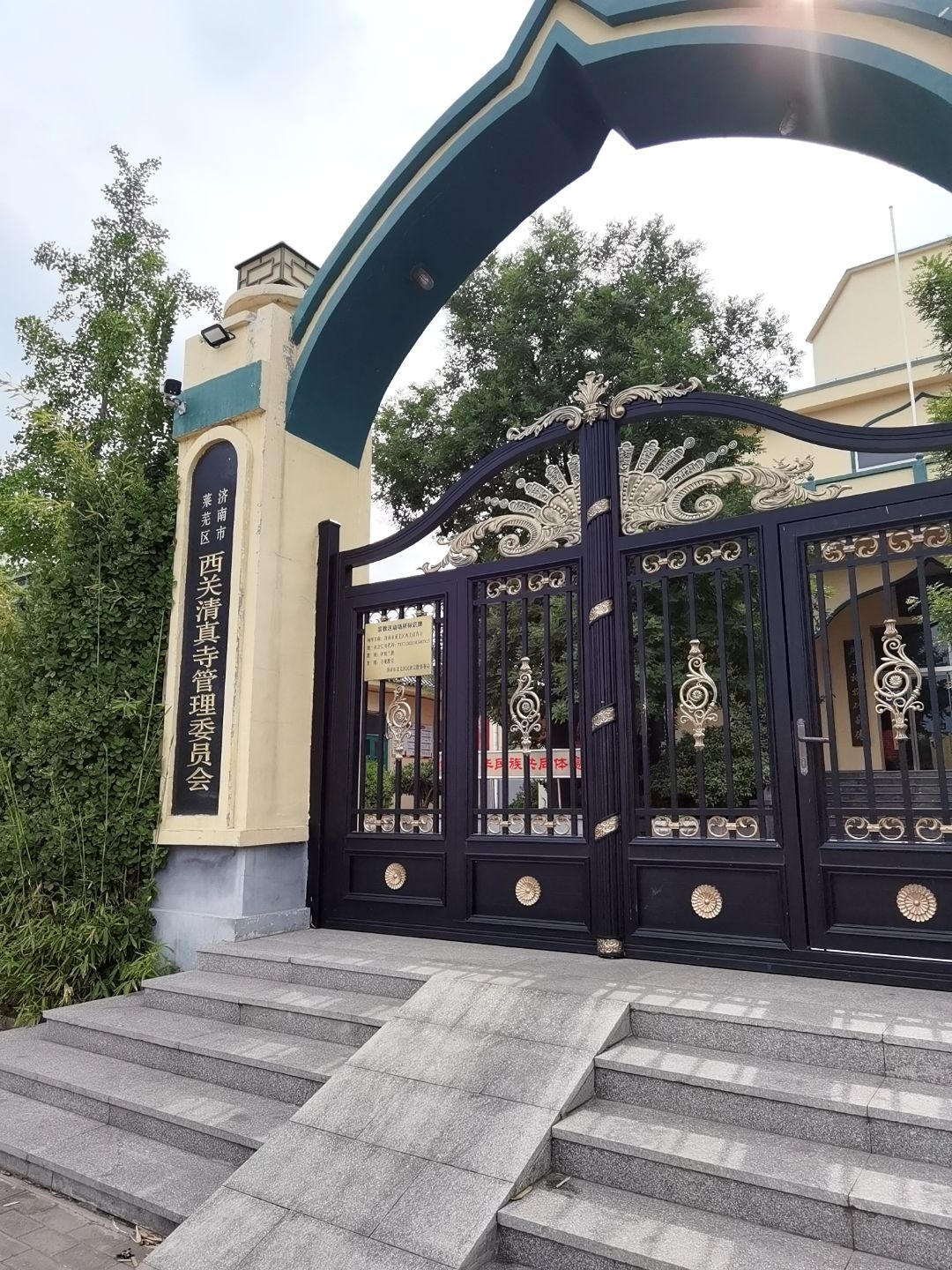 济南市莱芜区西关清真寺管理委员会