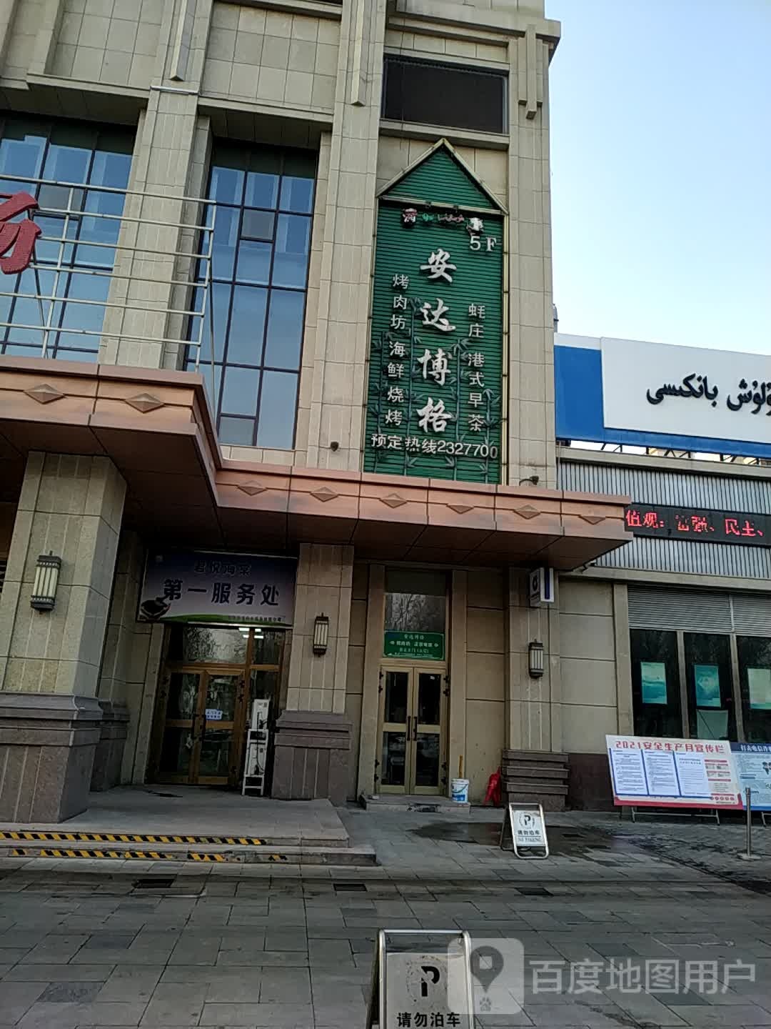 安达博格烤羊坊