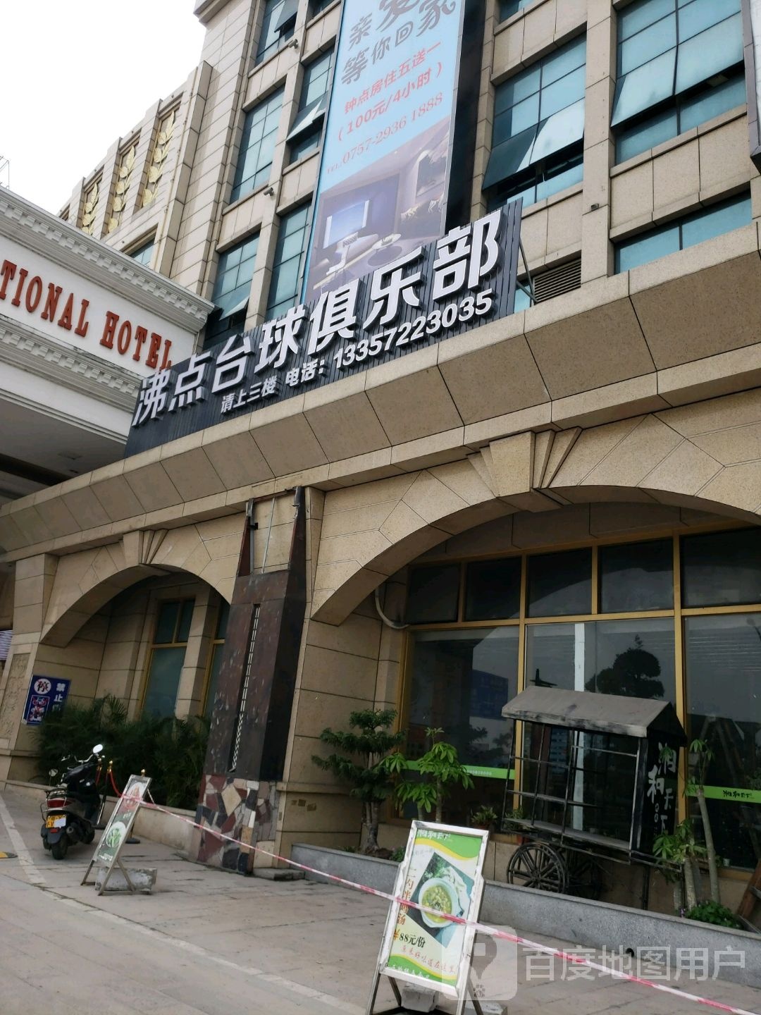 沸点台球俱乐部