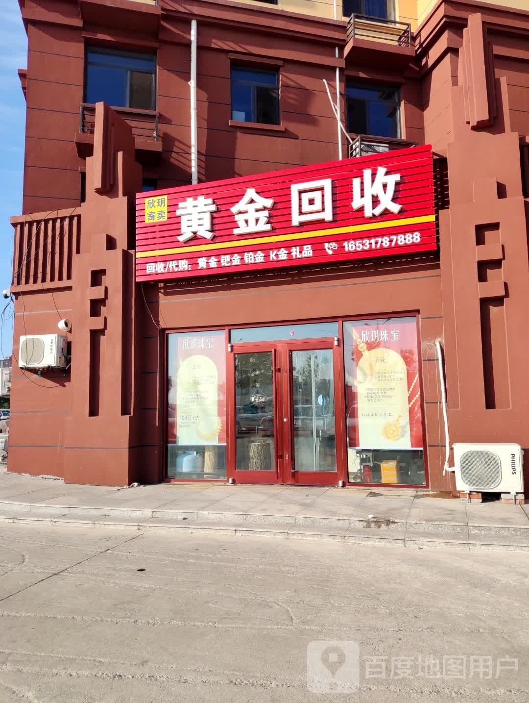 欣玥珠宝黄金回收(红郡店)