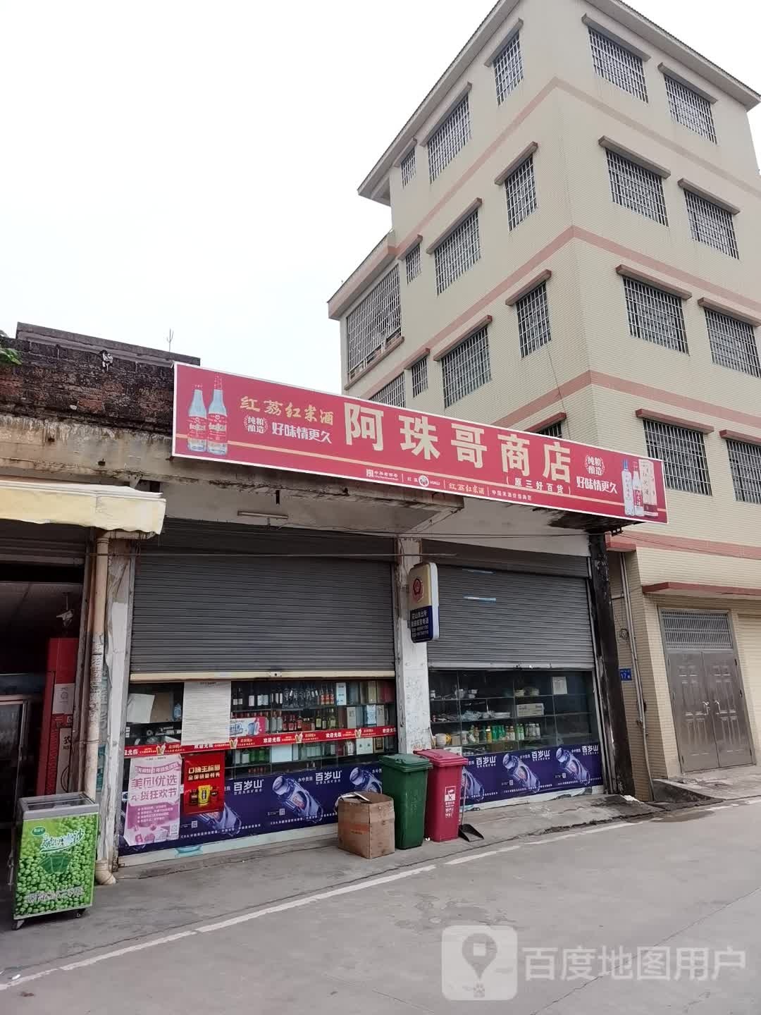 阿珠哥商店