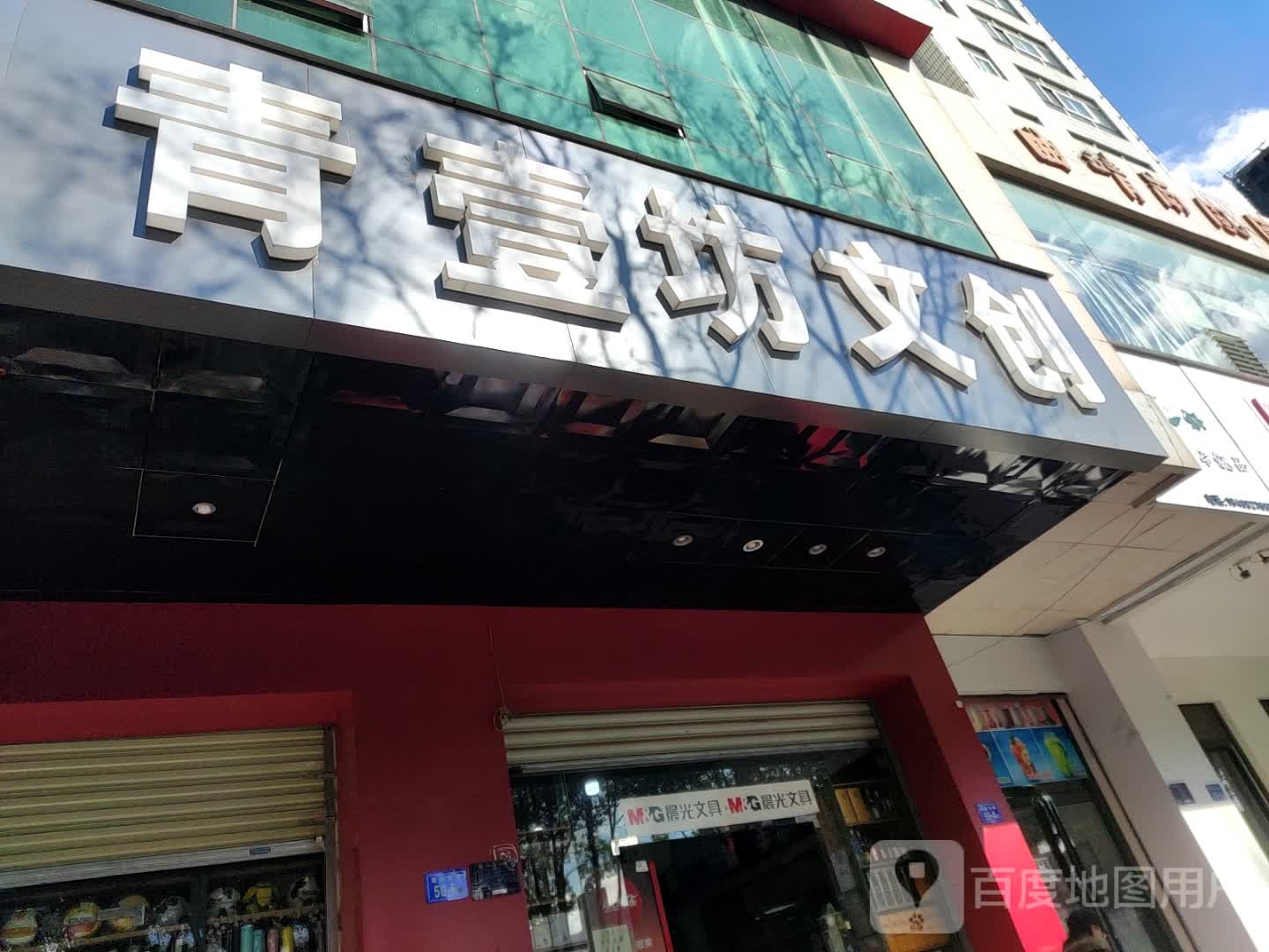 晨光文具青壹坊文创