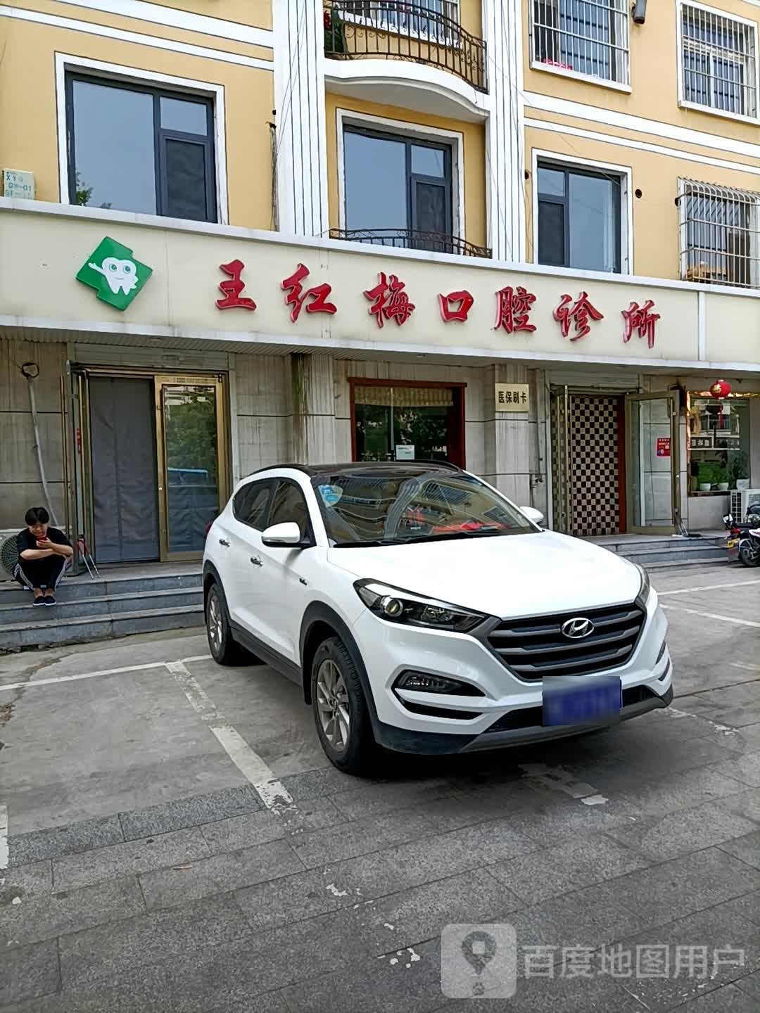 王红梅口腔诊所