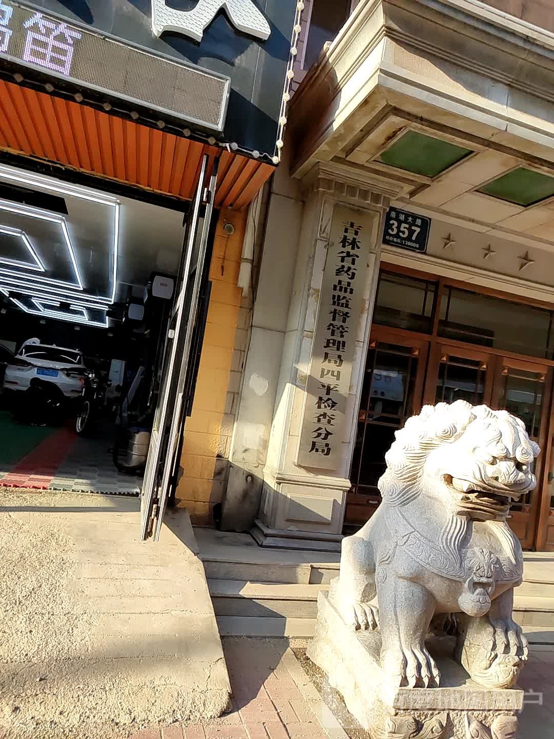 四平市药品监督管理局