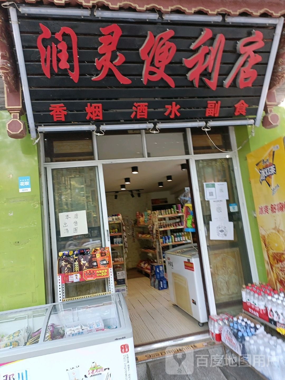 润灵遍历店