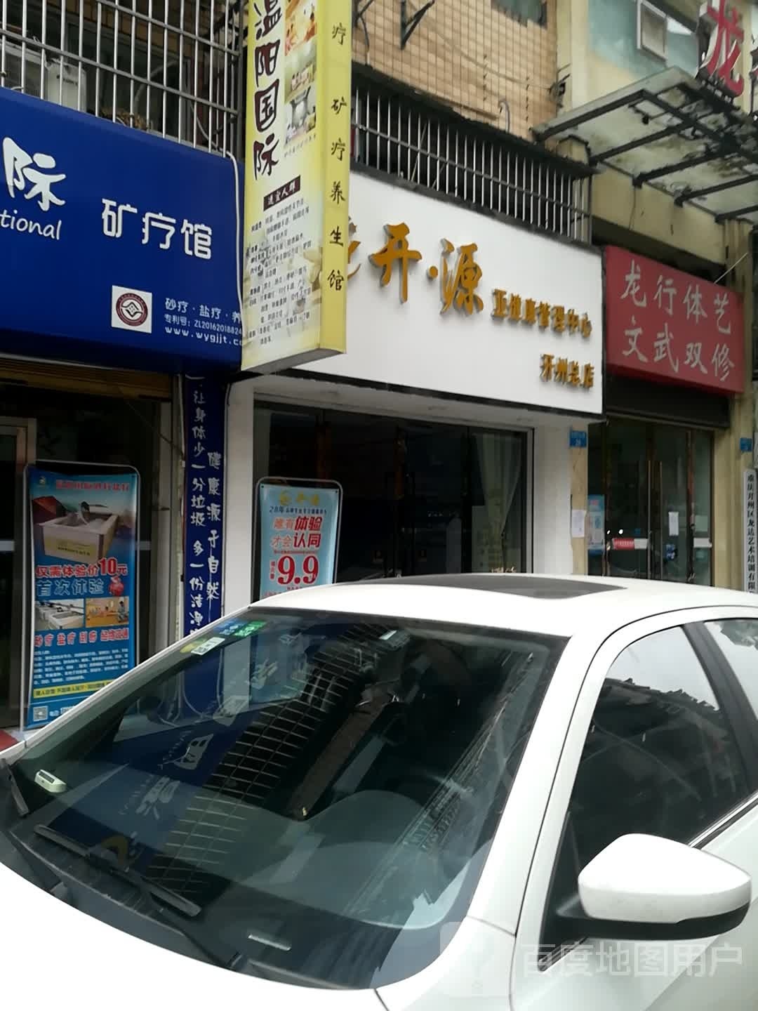 开源亚健康管理中心(开州总店)