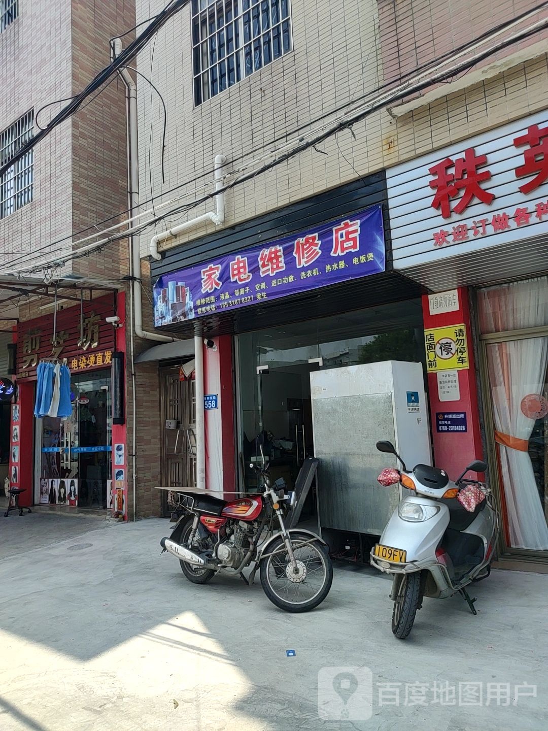 家电维修店