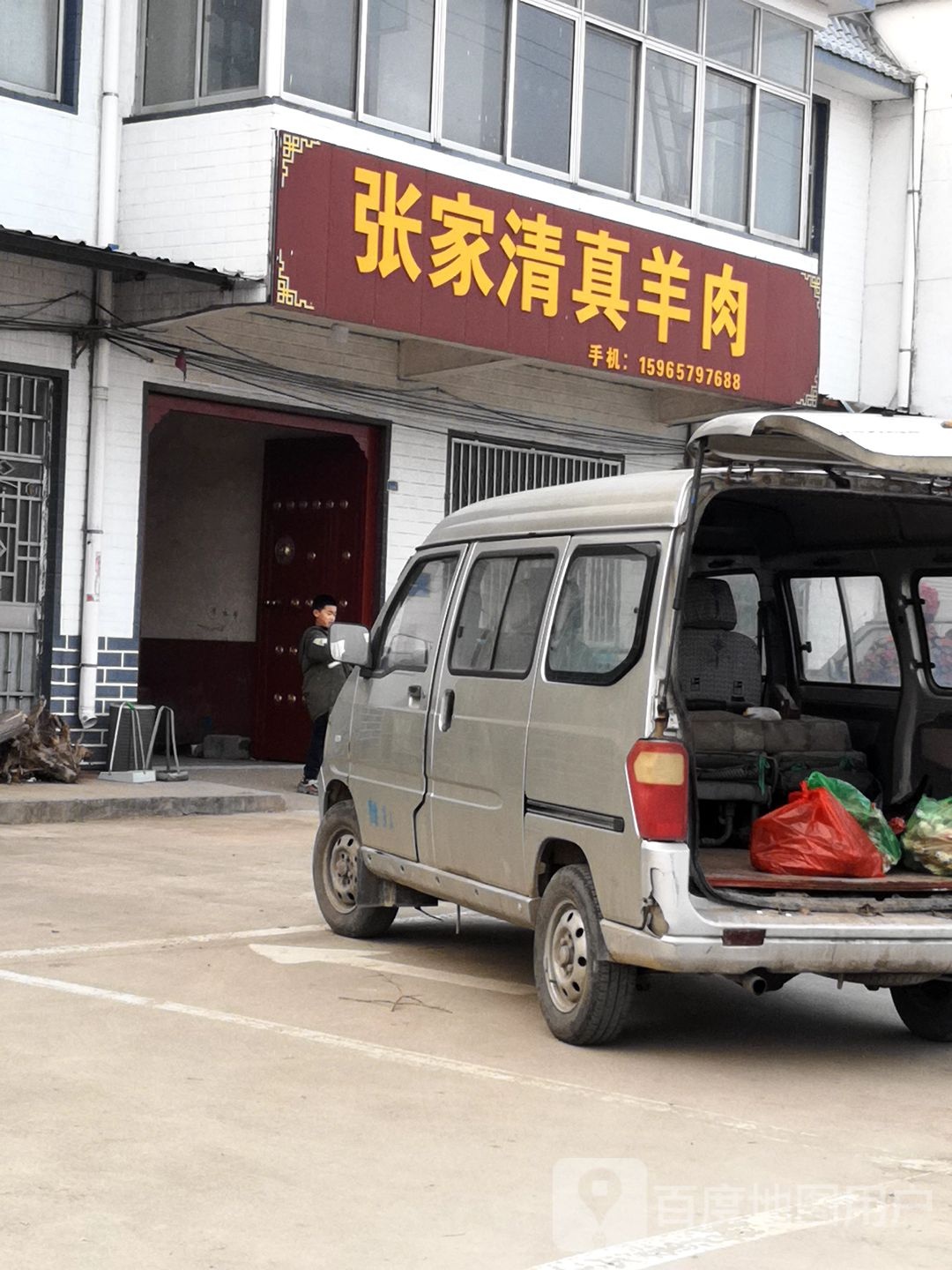 张家清真羊肉