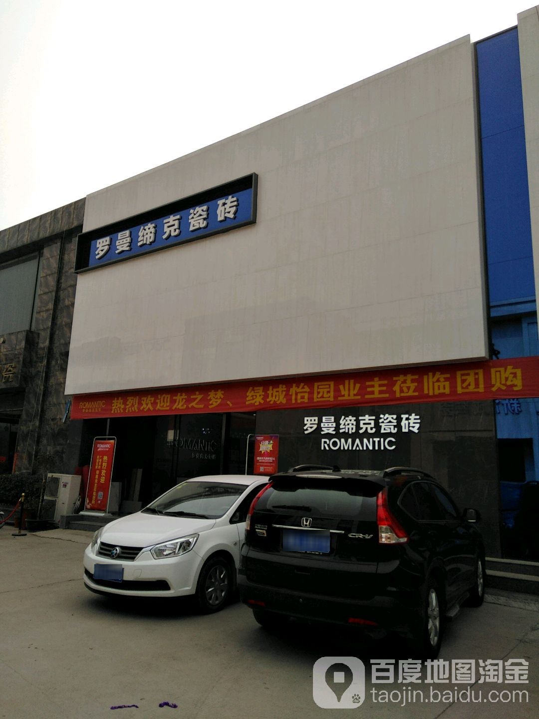 罗曼缔克瓷砖(五洲店)