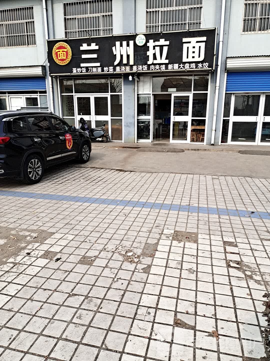 清真兰州拉面