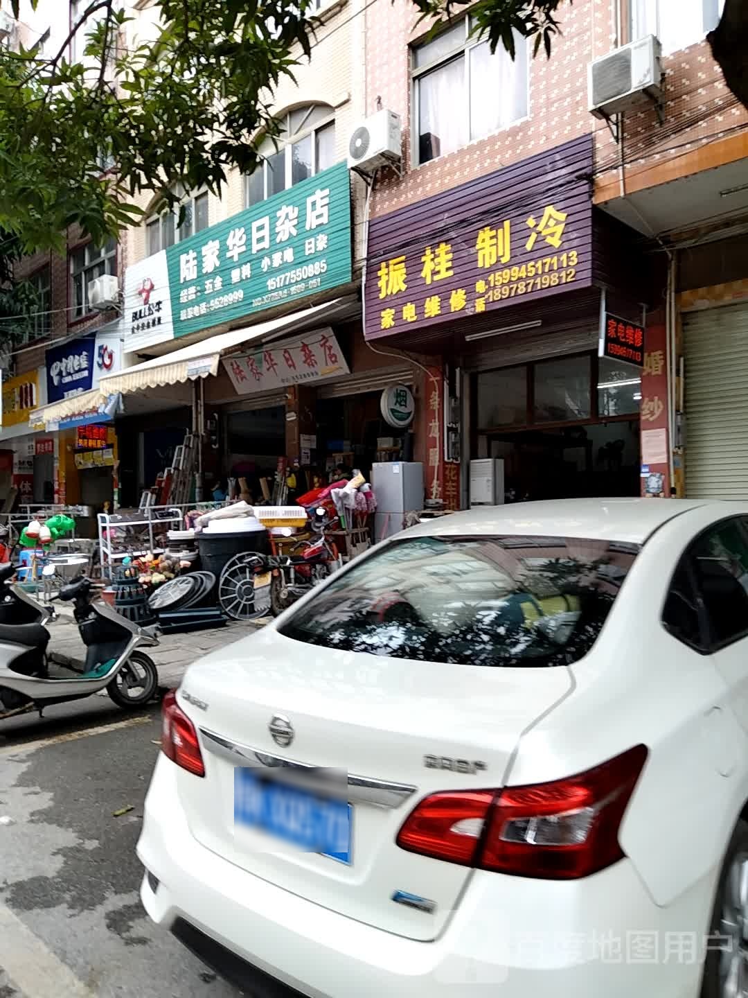 陆家华日杂店