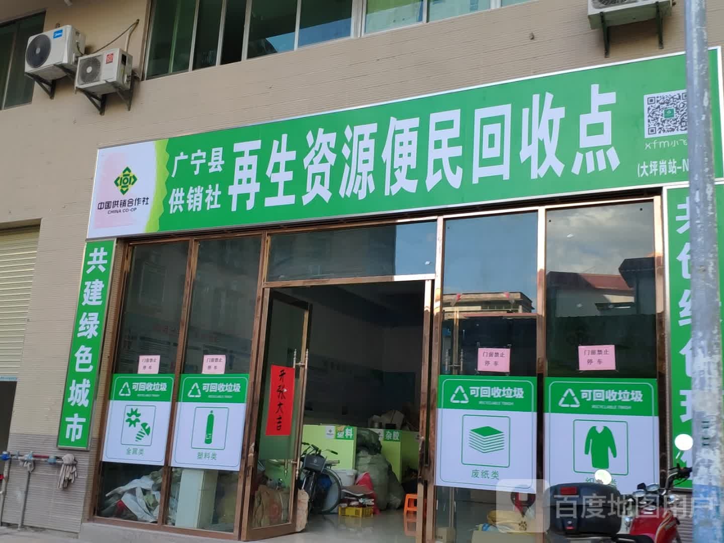 广宁县供销社再生资源便民回收点