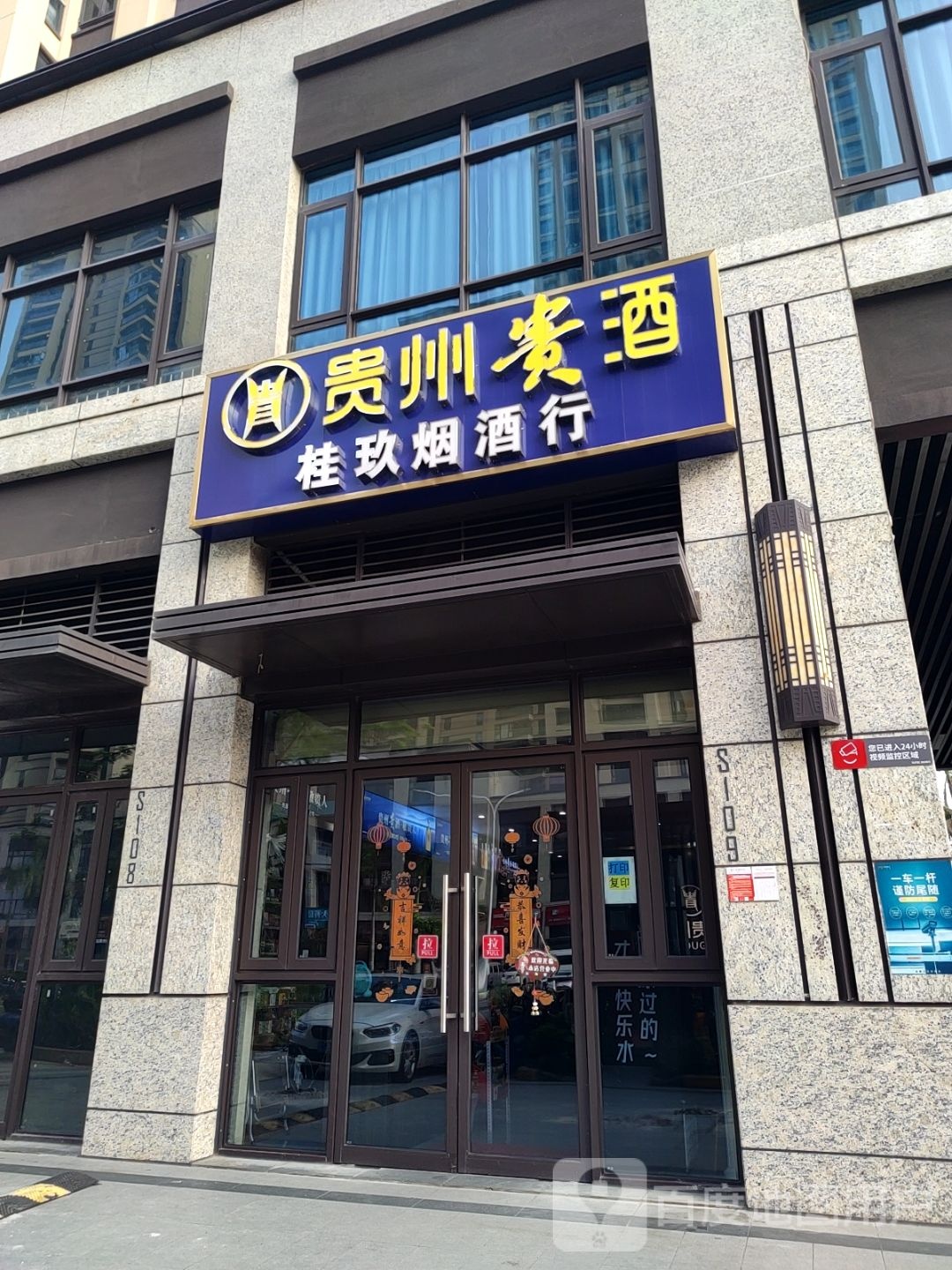 桂玖烟酒行