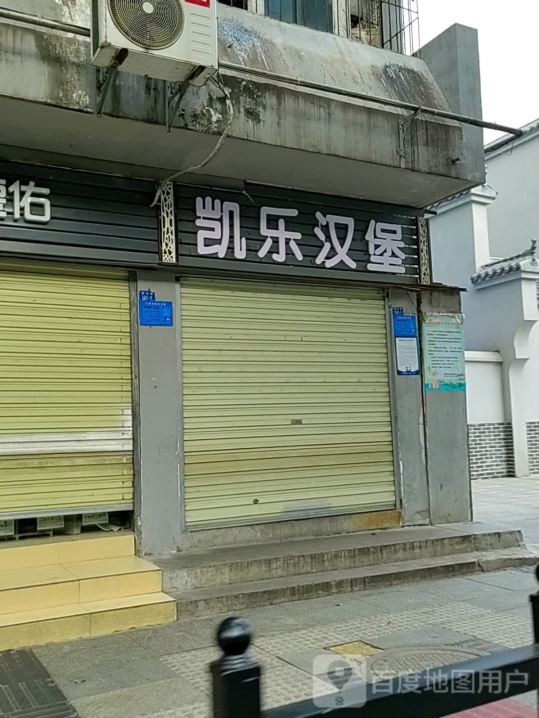 凯乐汉堡