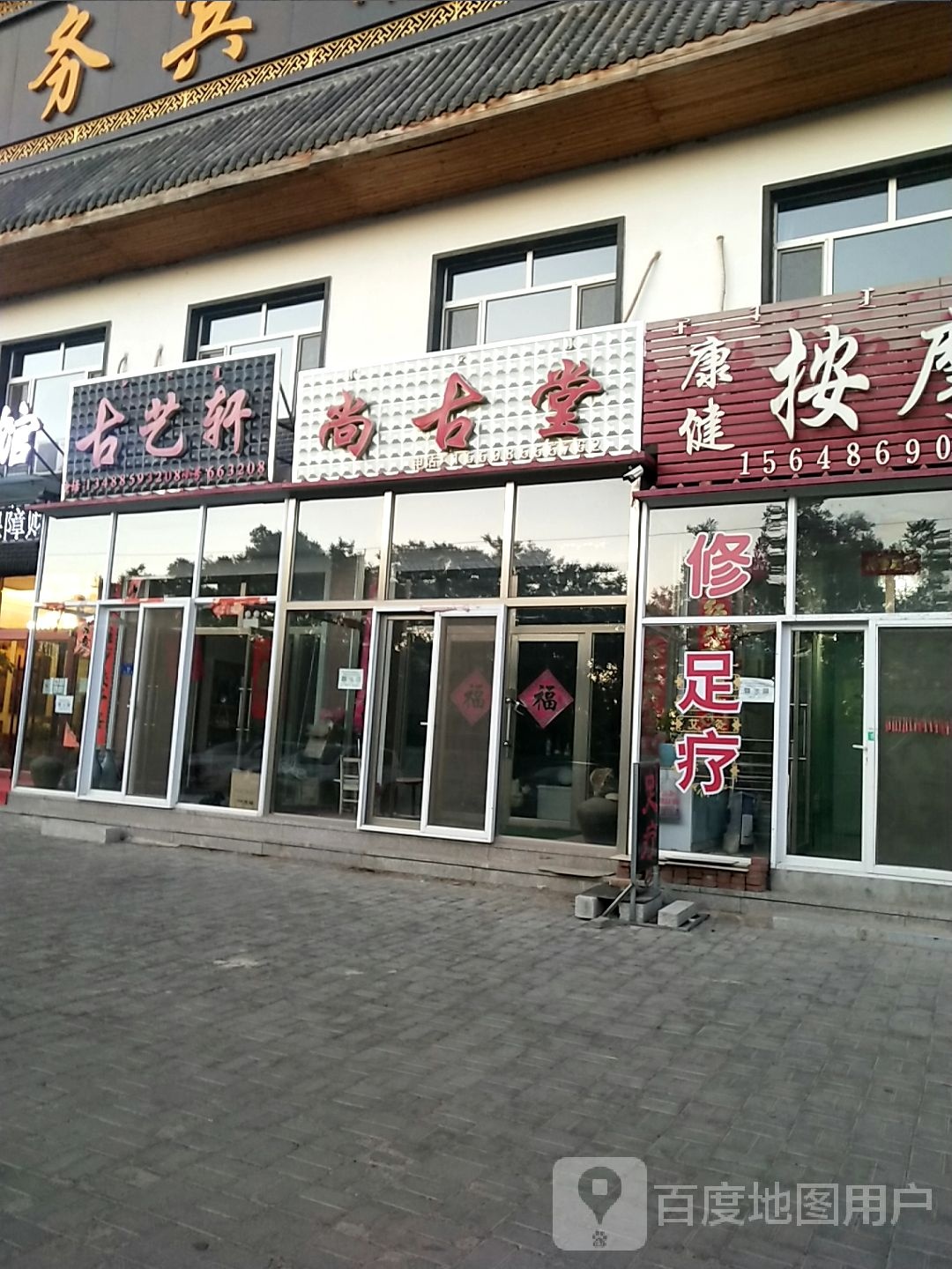 古芝轩(红大线店)
