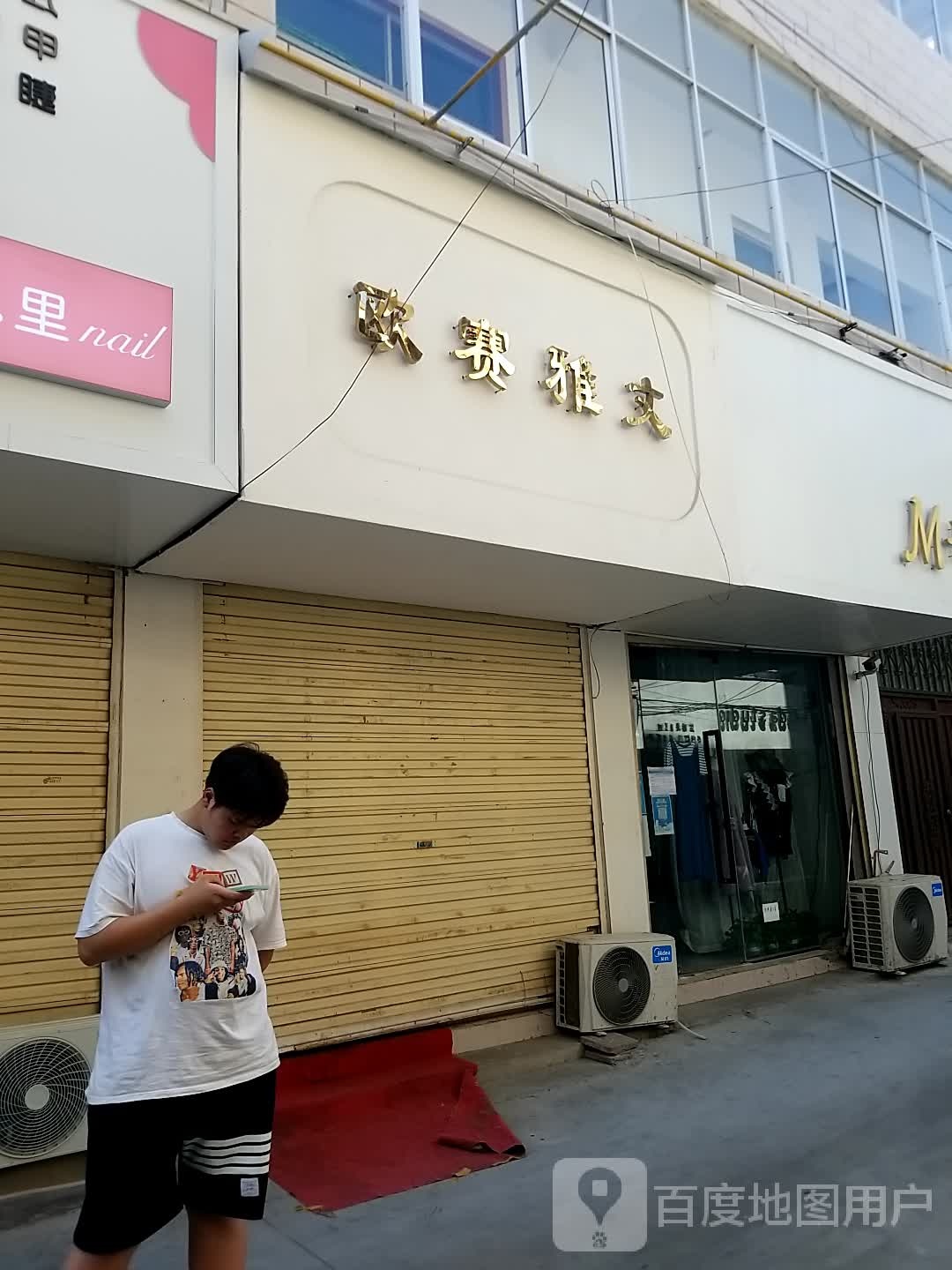 沈丘县欧赛雅文女装店