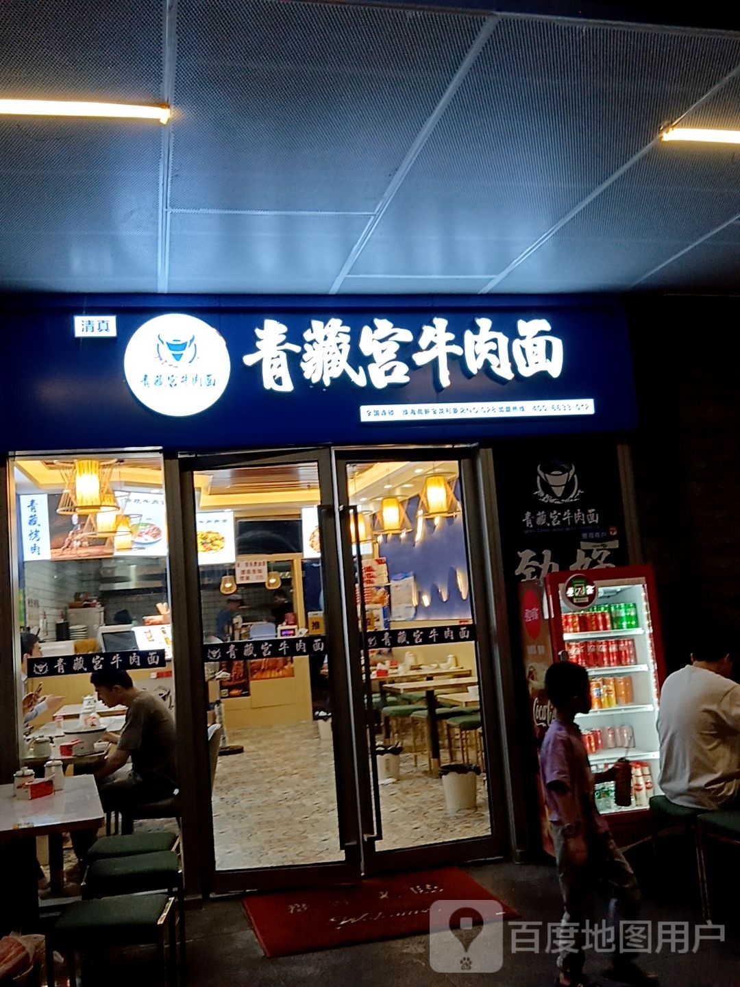 清真青藏宫牛肉面(宝龙城店)