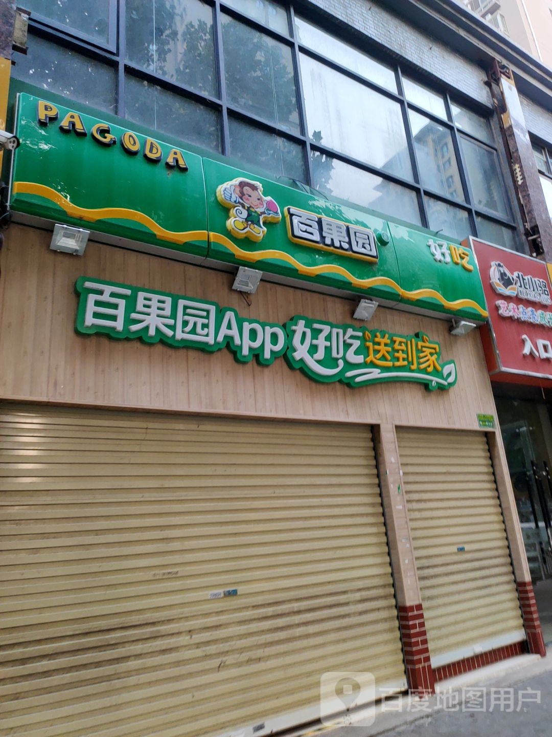 百果园(亚太明珠店)