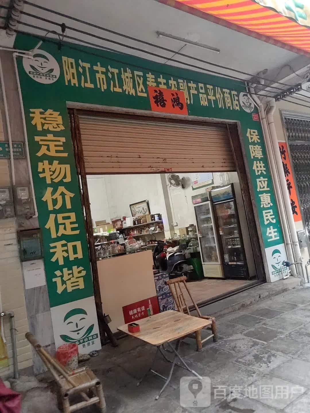 阳江市江城区泰丰农副产品平价商店