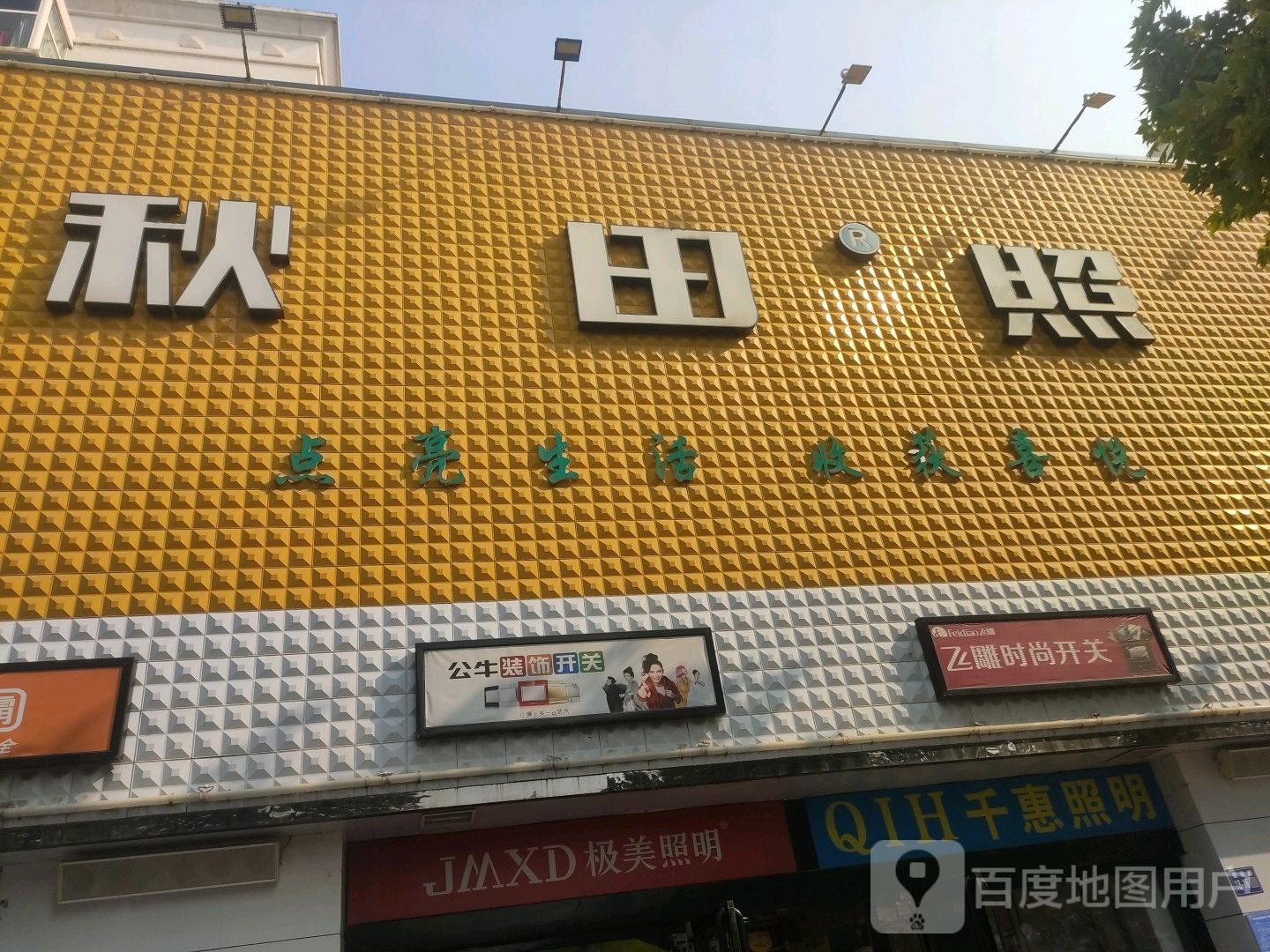 巩义市极美照明(建设路店)