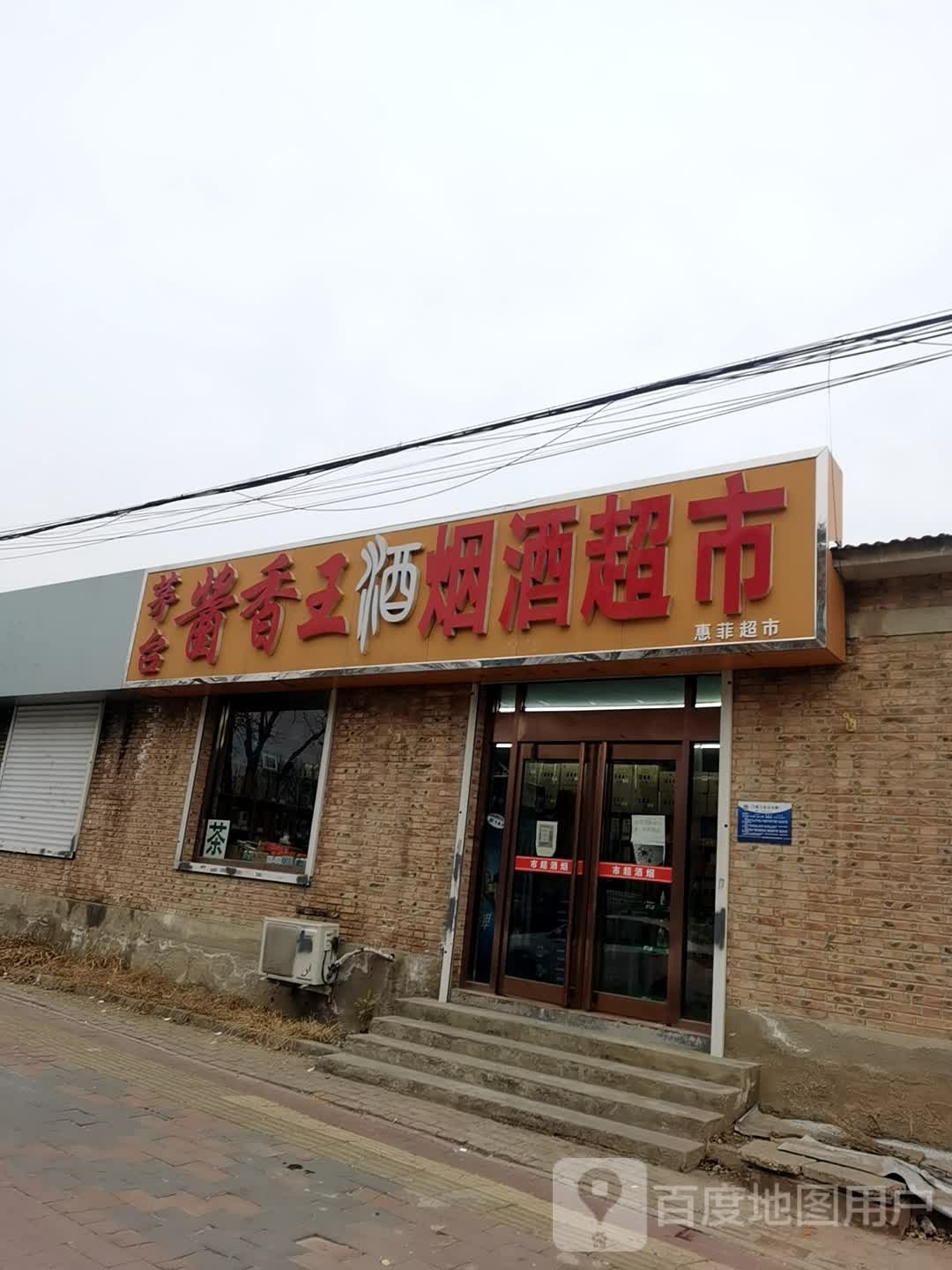 茅台酱香王酒烟酒超市