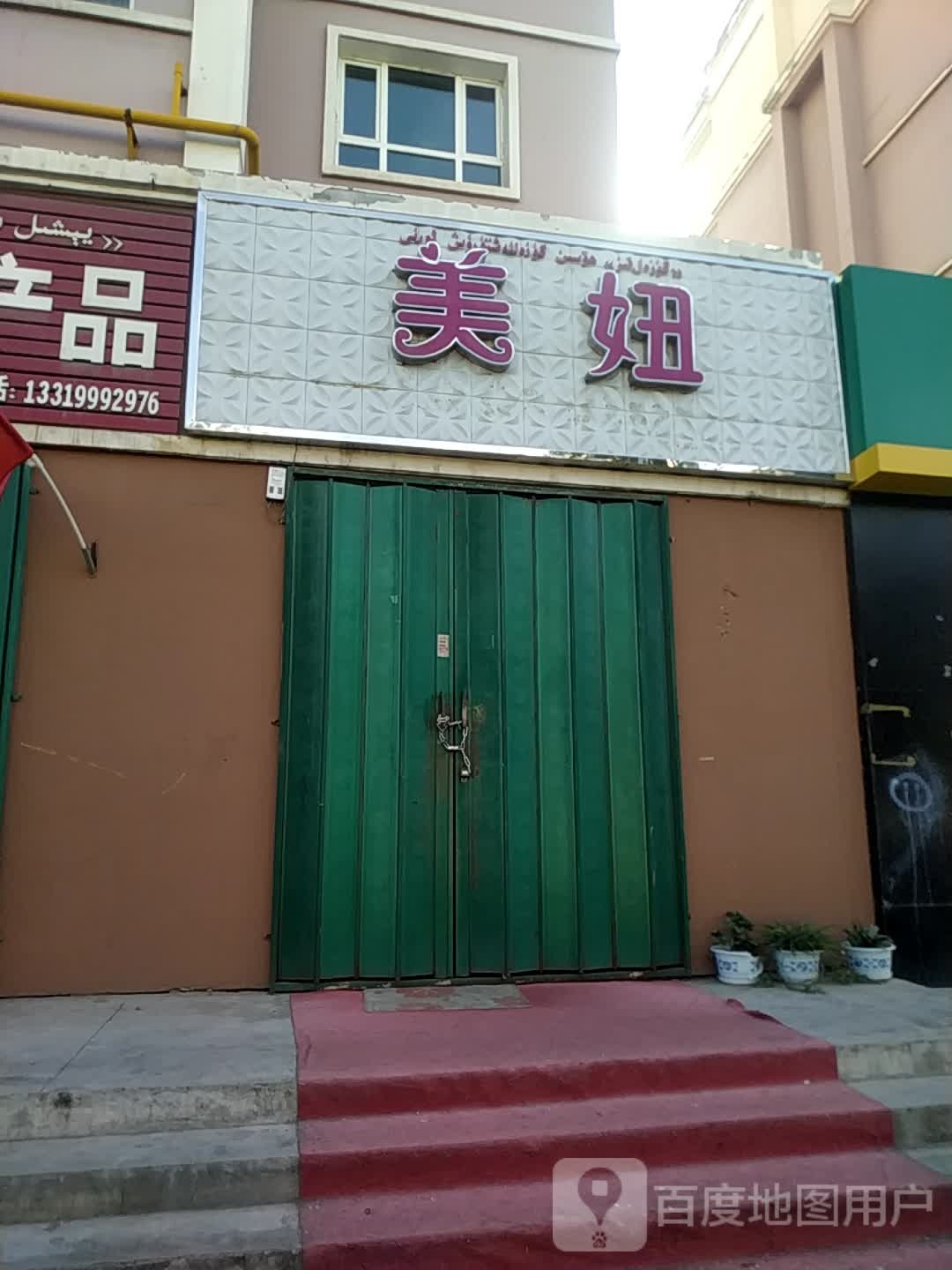 美妞