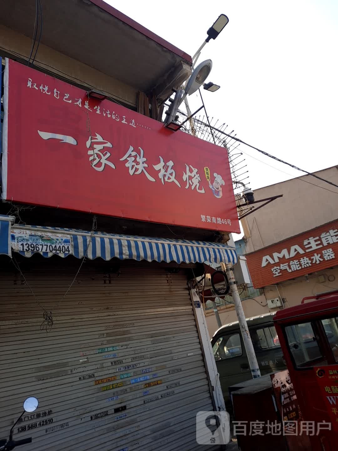 一家铁板烧